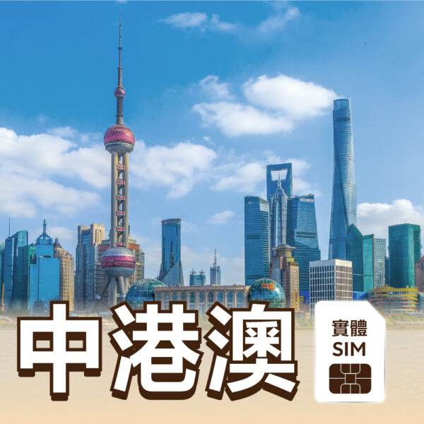 中港澳 SIM 實體卡