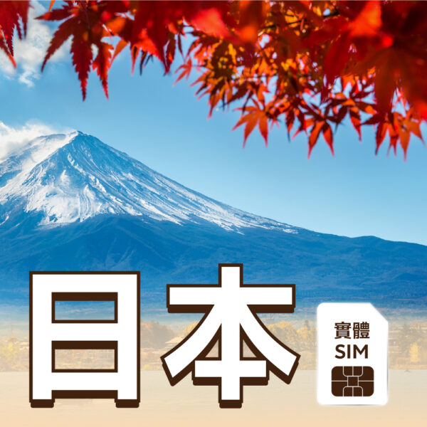 日本 SIM 實體卡