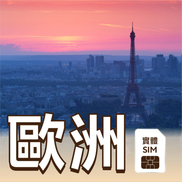 歐洲 SIM 實體卡