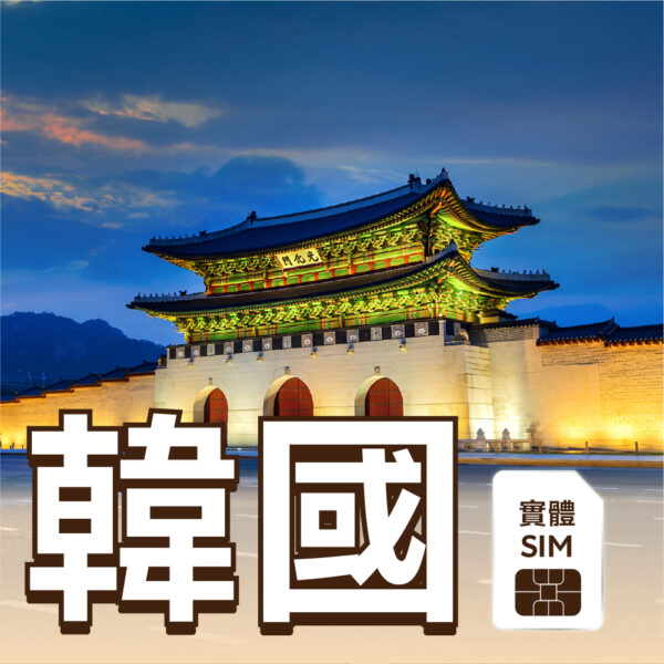 韓國 SIM 實體卡