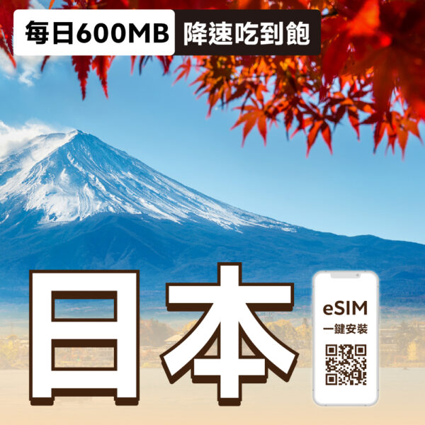 日本 eSIM | 每日600MB降速吃到飽