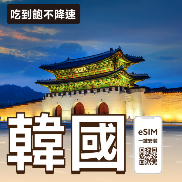 韓國 eSIM | 吃到飽不降速