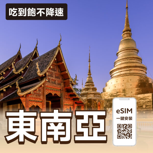東南亞 eSIM | 吃到飽不降速