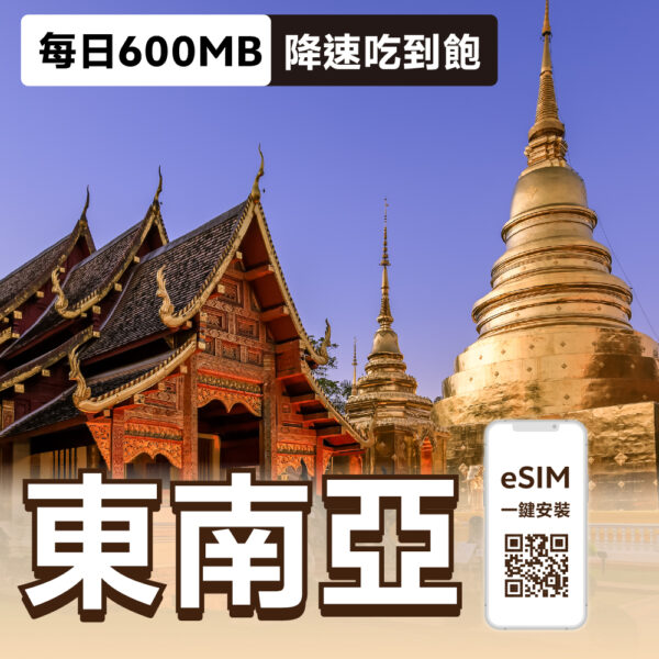 東南亞 eSIM | 每日600MB降速吃到飽