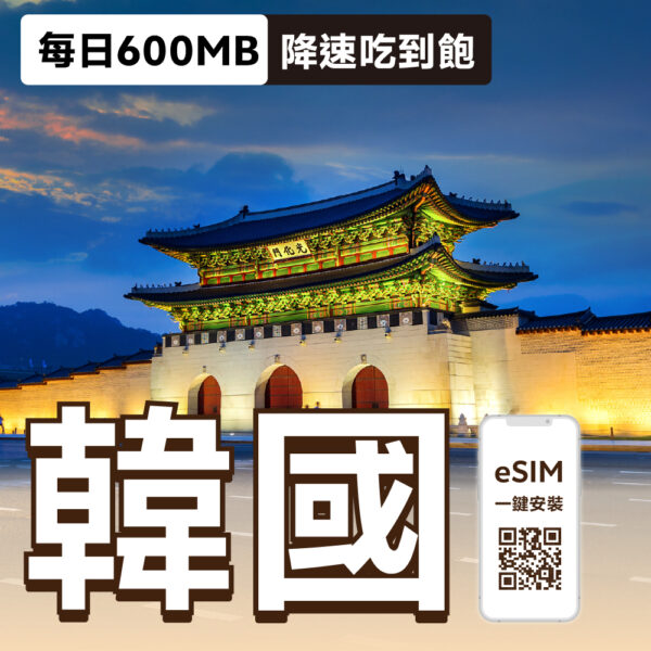 韓國 eSIM | 每日 600MB 降速吃到飽