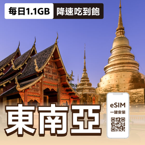東南亞 eSIM | 每日1.1GB降速吃到飽