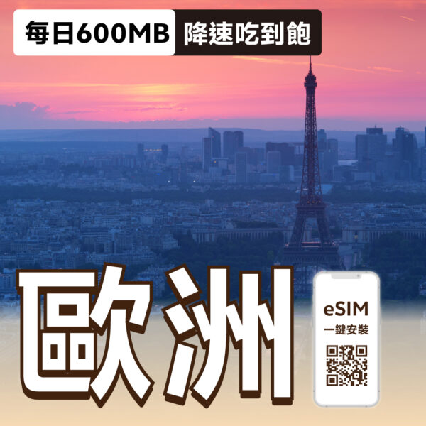 歐洲 ESIM | 每日600MB降速吃到飽