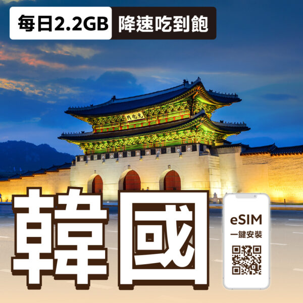 韓國 eSIM | 每日 2.2GB 降速吃到飽