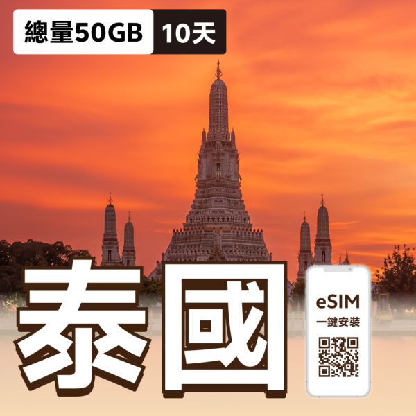 泰國eSIM | 10天50GB
