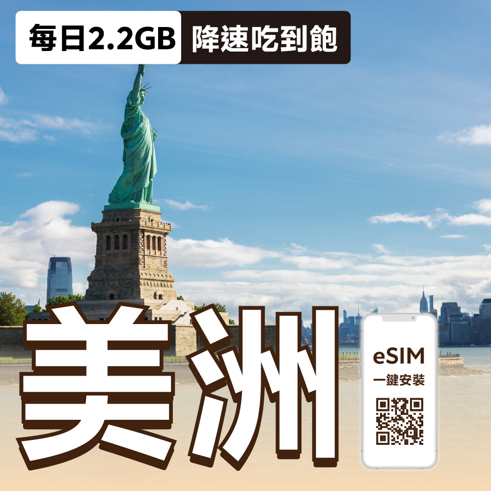 美國 eSIM | 每日2.2GB降速吃到飽