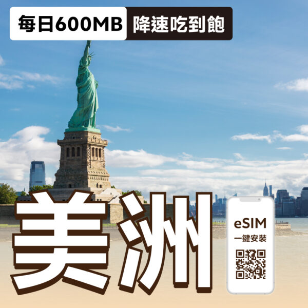 美國 eSIM | 每日600MB降速吃到飽