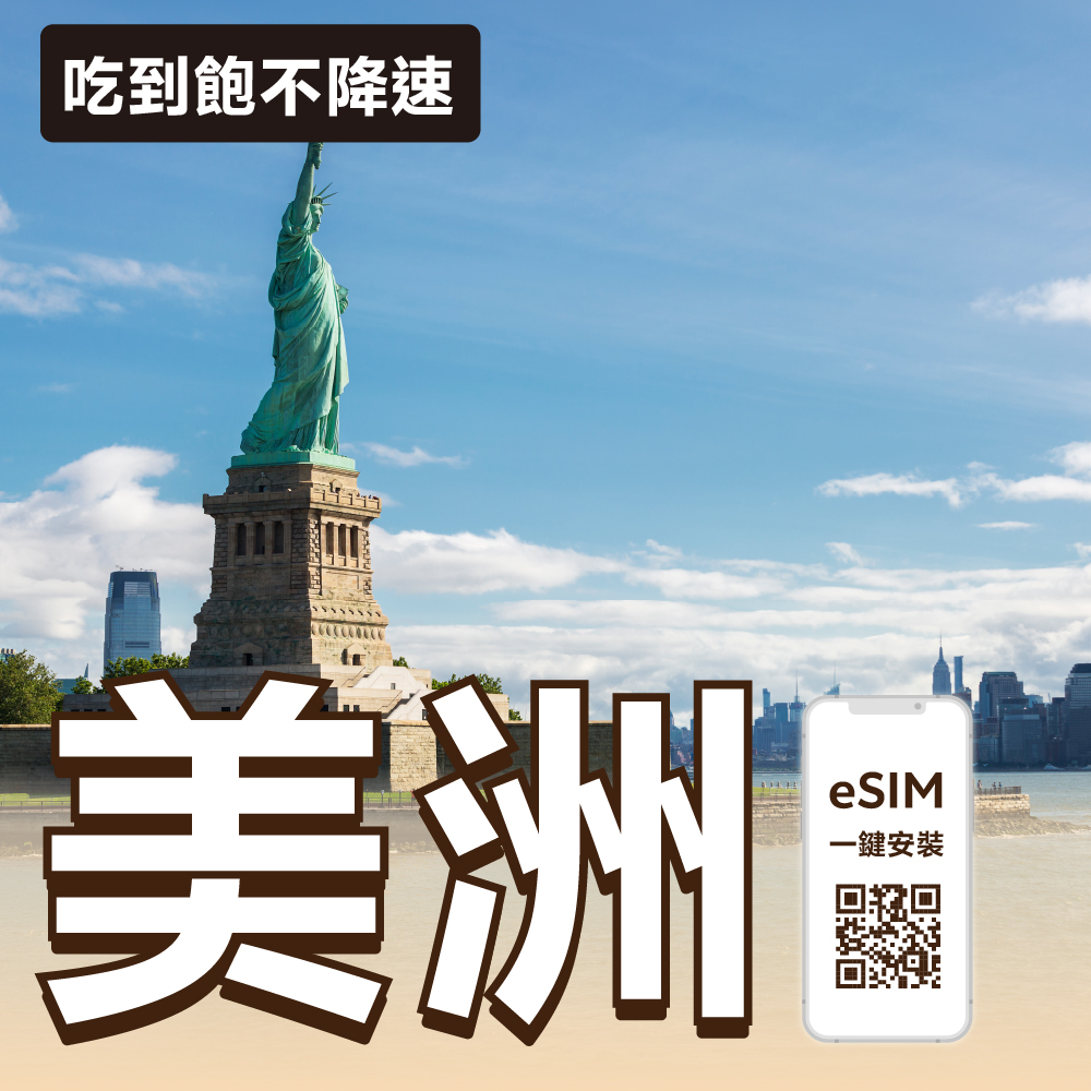 美國 eSIM | 吃到飽不降速