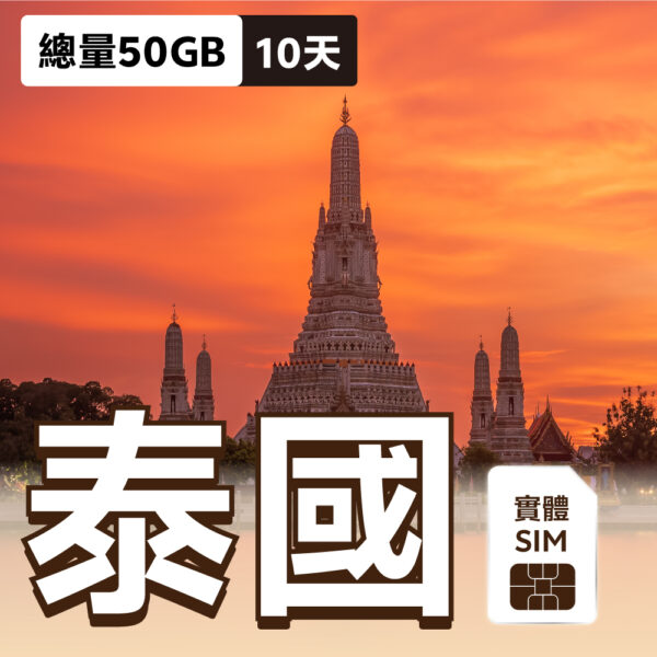 泰國SIM實體卡 | 10天50GB (限時特惠)