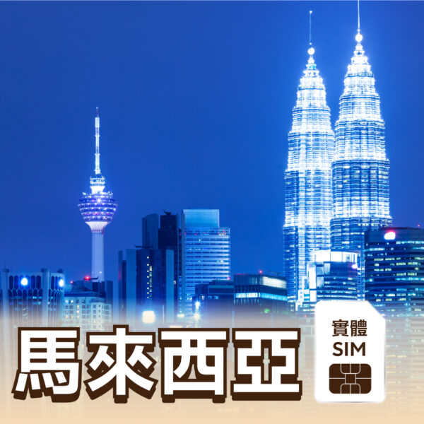 馬來西亞 SIM 實體卡 (五天限時優惠)