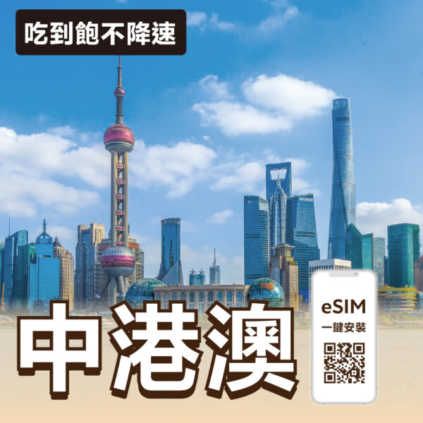 中港澳 eSIM | 吃到飽不降速 (特惠方案)