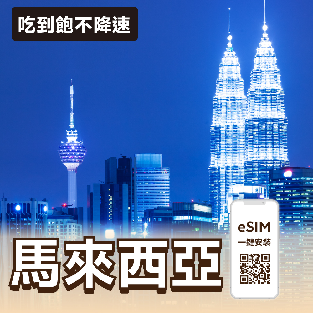 馬來西亞 eSIM | 吃到飽不降速 (五天限時優惠)