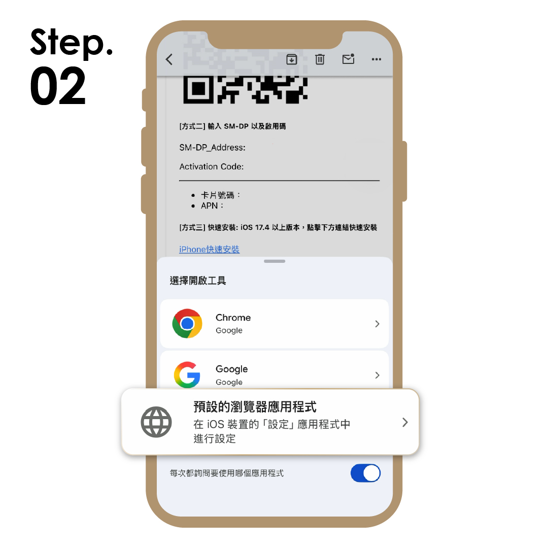 2. 務必選擇「預設的瀏覽器」。