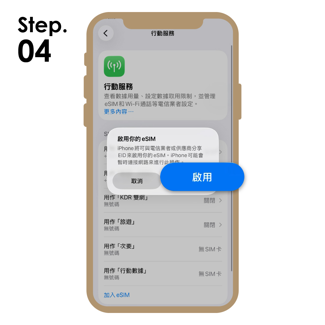 4. 點選 啟用