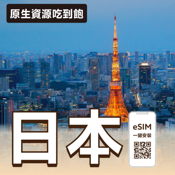 日本 eSIM | 原生線路 Softbank 吃到飽