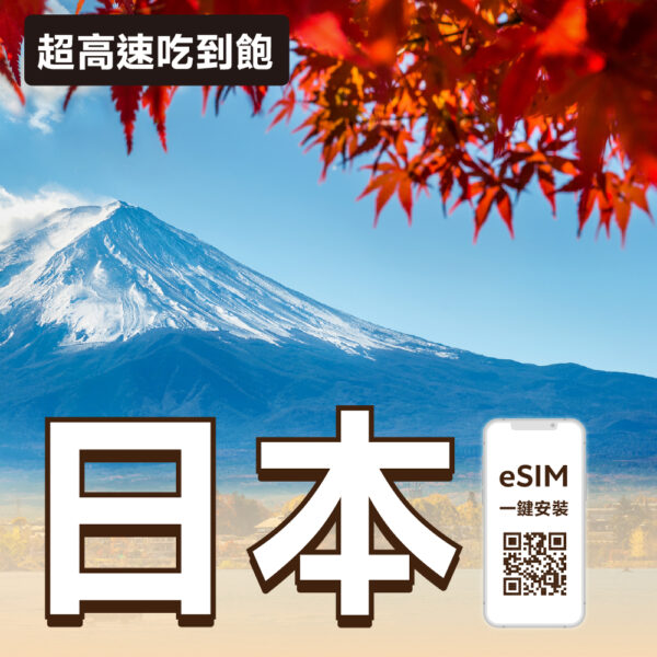 日本 eSIM | 5G 多網超高速吃到飽